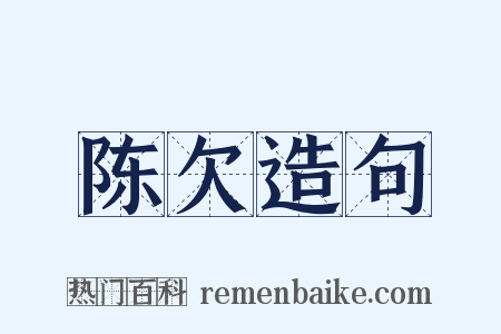 陈欠造句是什么意思的图片